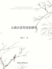 Research on the History of Ancient and Modern Ci Ci in Yunnan