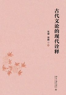 Modern Interpretation of Ancient Literary Theory