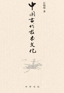 Ancient Chinese Technological Culture