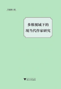 Research on Modern and Contemporary Writers from a Multi-dimensional Cultural Perspective