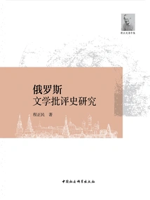 Research on the History of Russian Literary Criticism