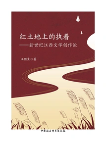 Perseverance on the Red Earth: on Jiangxi Literary Creation in the New Century