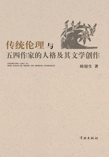 Traditional Ethics and the Personality of May Fourth Writers and Their Literary Creation