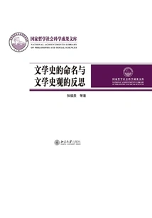 The Naming of Literary History and Reflection on the View of Literary History