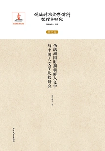 A Comparative Study of Korean Humanities and Chinese Humanities During the Puppet Manchukuo Period (compilation and Research of Literary Materials During the Puppet Manchukuo Period: Research Volume)