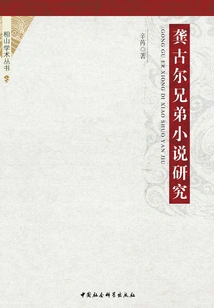 A Study of the Novels of the Goncourt Brothers: 1851-1870