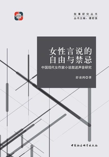 The Freedom and Taboo of Women's Speech: a Study of the Narrative Voice of Modern Chinese Female Writers' Novels