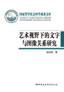 Research on the Relationship between Words and Images from an Artistic Perspective