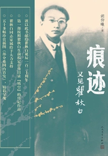 Traces: Meet Qu Qiubai Again