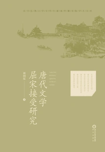 A Study on the Acceptance of Qu and Song Dynasty Literature in the Tang Dynasty