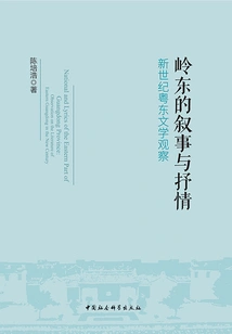 Narrative and Lyricism in Lingdong: Observations on Eastern Guangdong Literature in the New Century