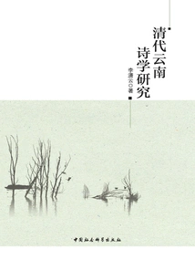 Research on Yunnan Poetry in Qing Dynasty