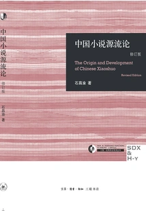 On the Origin of Chinese Novels (revised Edition)