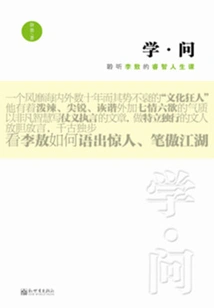 Learning·question: Listen to Li Ao's Wise Life Lessons