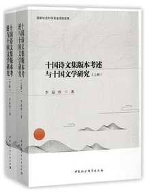 Textual Research on the Editions of Poems and Essays of the Ten Kingdoms and Research on the Literature of the Ten Kingdoms (two Volumes)