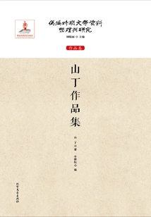 Collection of Sanding's Works (compilation and Research of Literary Materials During the Puppet Manchukuo Period: Works Volume)