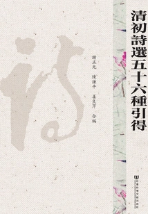 Fifty-six Kinds of Selected Poems in the Early Qing Dynasty