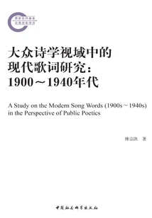 Research on Modern Lyrics from the Perspective of Popular Poetics: 1900-1940s