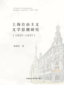 Research on Shanghai's Liberal Literary Thoughts (1927-1937)