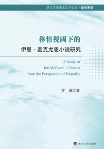 A Study of Ian Mcewan's Novels from the Perspective of Empathy