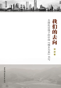 Where We Go: Writing on China's "urban-rural Relations" in the Context of Globalization