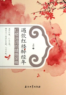 Drinking in the Red Mansion and Being Drunk for Many Years: the Affectionate and Affectionate Poetry of the Red Mansion