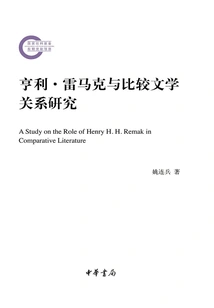 Research on the Relationship between Henry Remarque and Comparative Literature (later Funded Project of the National Social Science Foundation)