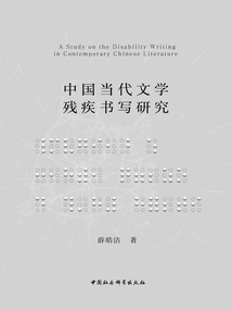 Research on Disability Writing in Contemporary Chinese Literature
