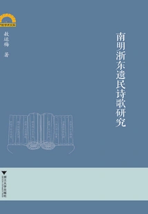 A Study on the Poetry of the Survivors in Eastern Zhejiang During the Southern Ming Dynasty