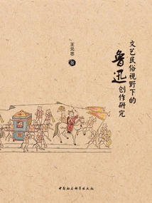 Research on Lu Xun's Creation from the Perspective of Literary and Folklore
