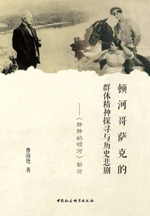 The Exploration of the Group Spirit and Historical Tragedy of the Don Cossacks: a New Review of "the Quiet Don