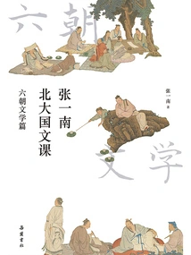 Zhang Yi Chinese Language Course at North and South University: Literature of the Six Dynasties