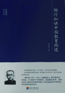 Master Lecture Academic Classics: Tao Xingzhi Talks About China's Educational Reform