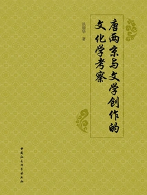A Cultural Study on the Two Capitals of the Tang Dynasty and Literary Creation