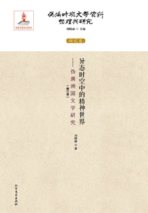 The Spiritual World in Alien Time and Space (compilation and Research of Literary Materials of the Puppet Manchukuo Period: Research Volume)