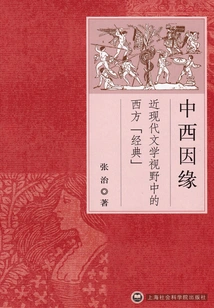 The Relationship between China and the West: Western "classics" in the Perspective of Modern Literature