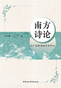 Southern Poetry Theory: Focusing on Guangdong New Poetry Criticism