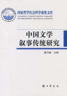 Research on Chinese Literary Narrative Tradition