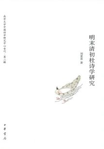 Research on Du Poetry in the Late Ming and Early Qing Dynasties (special Issue of the Chinese Poetry Research Center of Nanjing University·second Series)
