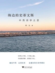 Stevens by the Sea: Thoughts on Chinese and Western Poetics