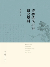 Research Materials on Novels About Survivors in the Early Qing Dynasty
