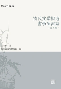 An Overview of Literature in the Qing Dynasty: Theory of the Origin of Calligraphy (five Types)