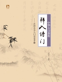 Entering the Poetry Gate: a Tutorial on Ancient Chinese Poetry