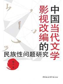 Research on National Issues in Film and Television Adaptations of Contemporary Chinese Literature