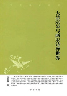 Dahui Zonggao and the Zen World of Poetry in the Two Song Dynasties