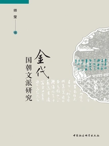 Research on the Imperial Literary School of the Jin Dynasty
