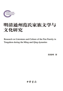 Research on the Literature and Culture of the Fan Family in Tongzhou During the Ming and Qing Dynasties (later Funded Project by the National Social Science Foundation)