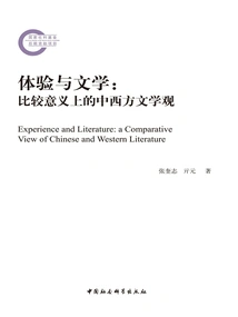 Experience and Literature: a Comparative View of Chinese and Western Literature
