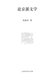 On Beijing School Literature (academic Library of China Academy of Arts)