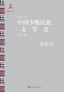History of Chinese Ethnic Minority Literature·novel Vol